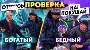ПРИТВОРИЛСЯ БОМЖОМ-ПРОВЕРИЛ БОГАТЫХ и БЕДНЫХ на ЧЕЛОВЕЧНОСТЬ! СОЦИАЛЬНЫЙ ПРАНК!