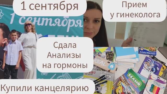 1 СЕНТЯБРЯ/ПРИЕМ У ГИНЕКОЛОГА/СДАЛА АНАЛИЗЫ НА ГОРМОНЫ/КУПИЛИ КАНЦЕЛЯРИЮ смотреть онлайн