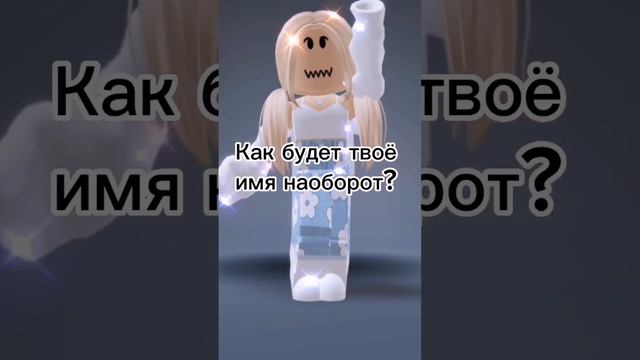Как будет твоё имя наоборот? #roblox #роблокс #хочуврек#хочуврекомендации #рек #рекомендацие. смотреть онлайн