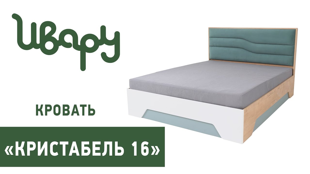 Кровать "Кристабель 16" обзор презентация видео Ивару смотреть онлайн