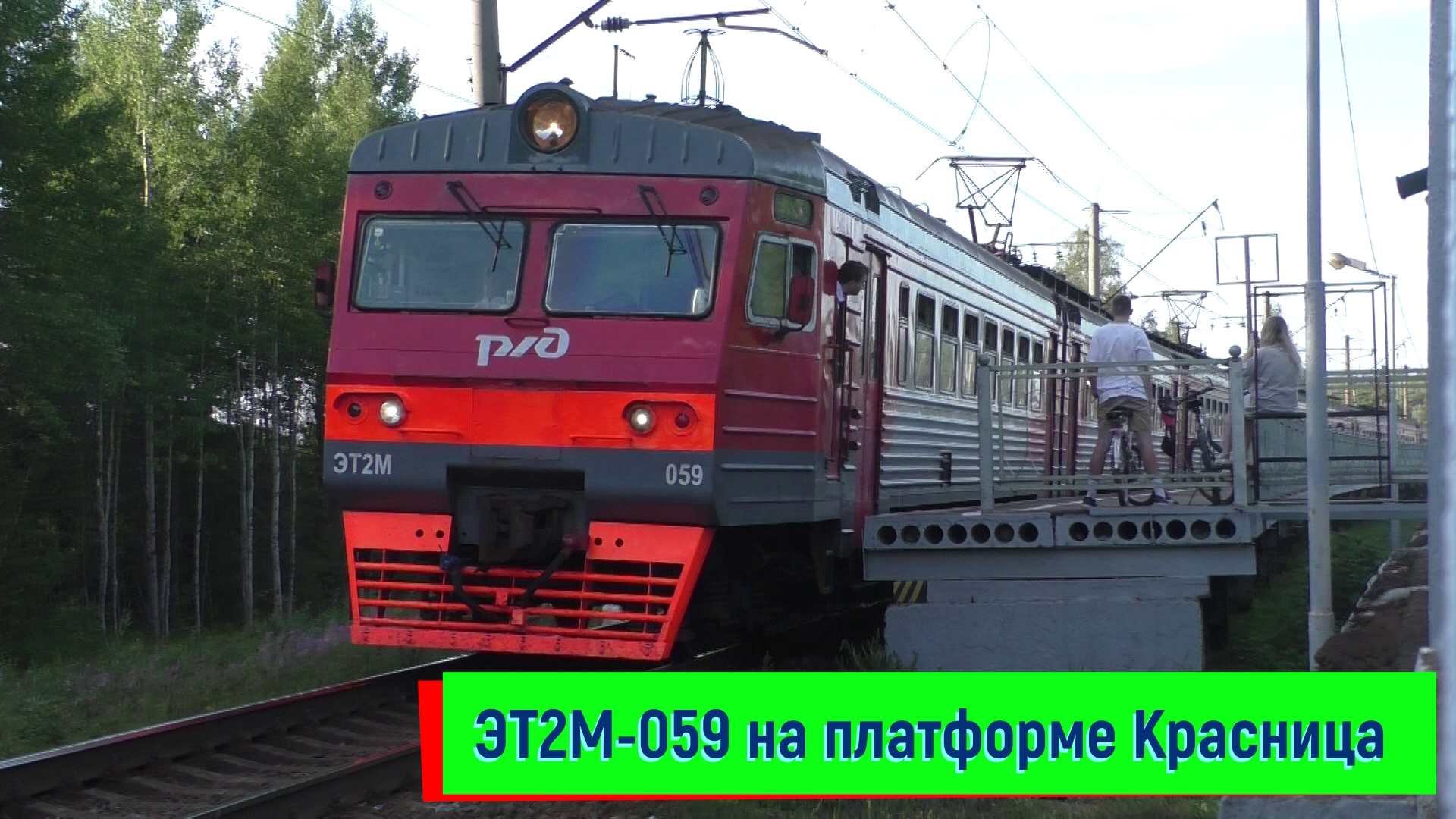 Электропоезд ЭТ2М-059 на платформе Красница | ET2M-059, Krasnitsa platform смотреть онлайн
