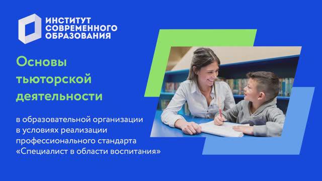 Основы тьюторской деятельности в образовательной организации смотреть онлайн