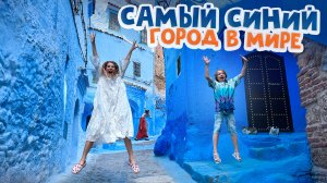 Зачем ЦЕЛЫЙ ГОРОД покрасили в СИНИЙ ЦВЕТ? УДИВИТЕЛЬНАЯ история самого НЕОБЫЧНОГО города Марокко