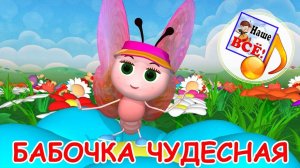 Бабочка чудесная. Мульт-песенка, видео песни для детей. Наше всё!