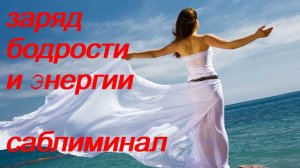 ♥♥♥ ЗАРЯД БОДРОСТИ И ЭНЕРГИИ ♥ ЗАРЯДИТСЯ ЭНЕРГИЕЙ ♥♥♥ САБЛИМИНАЛ + БУСТЕР