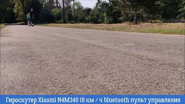 Гироскутер Xiaomi N4M340 18 км ч bluetooth пульт управления смотреть онлайн