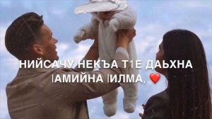 Дала декъал войл хьо, сан хьоме Да