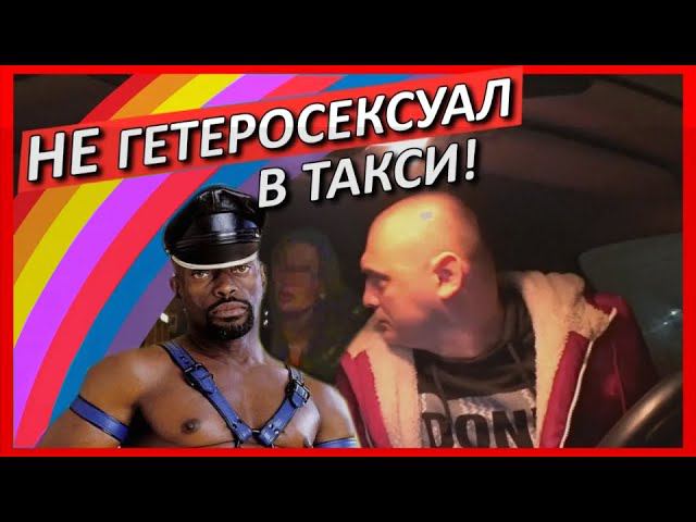 ГЕТЕРОСЕКСУАЛ ВТАКСИ и ЖЕНЩИНА С ПОТЕРЯННЫМ ЧУВСТВОМ ДЫРКИ