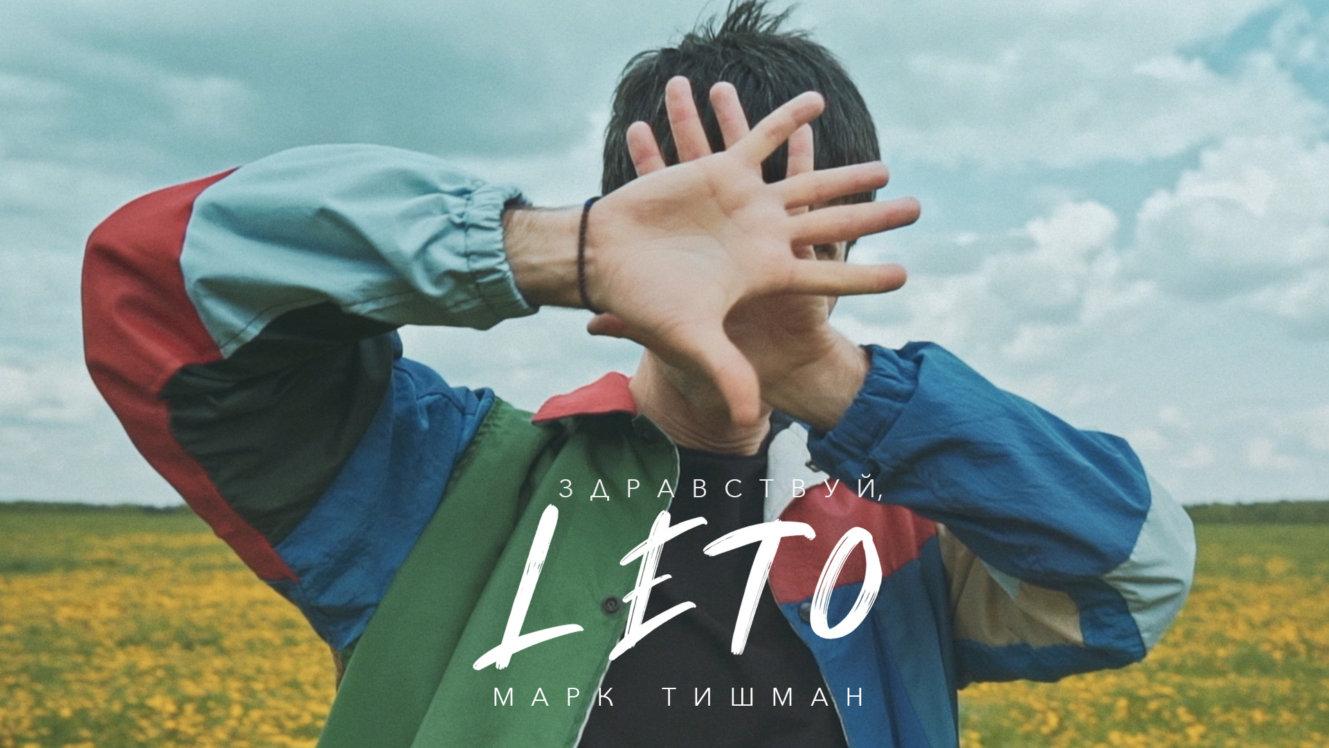 Марк Тишман - Здравствуй, лето (Премьера клипа 2020) смотреть онлайн