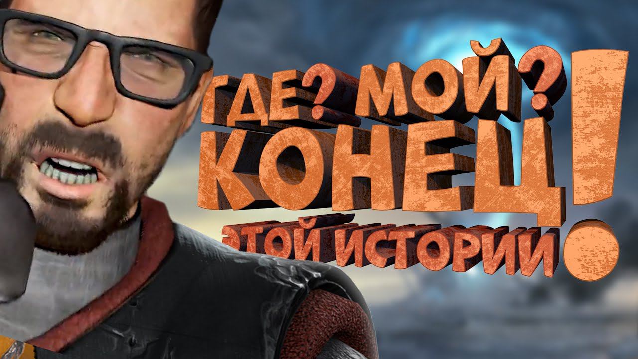 Как я играл в Half-Life 2: Episode Two смотреть онлайн