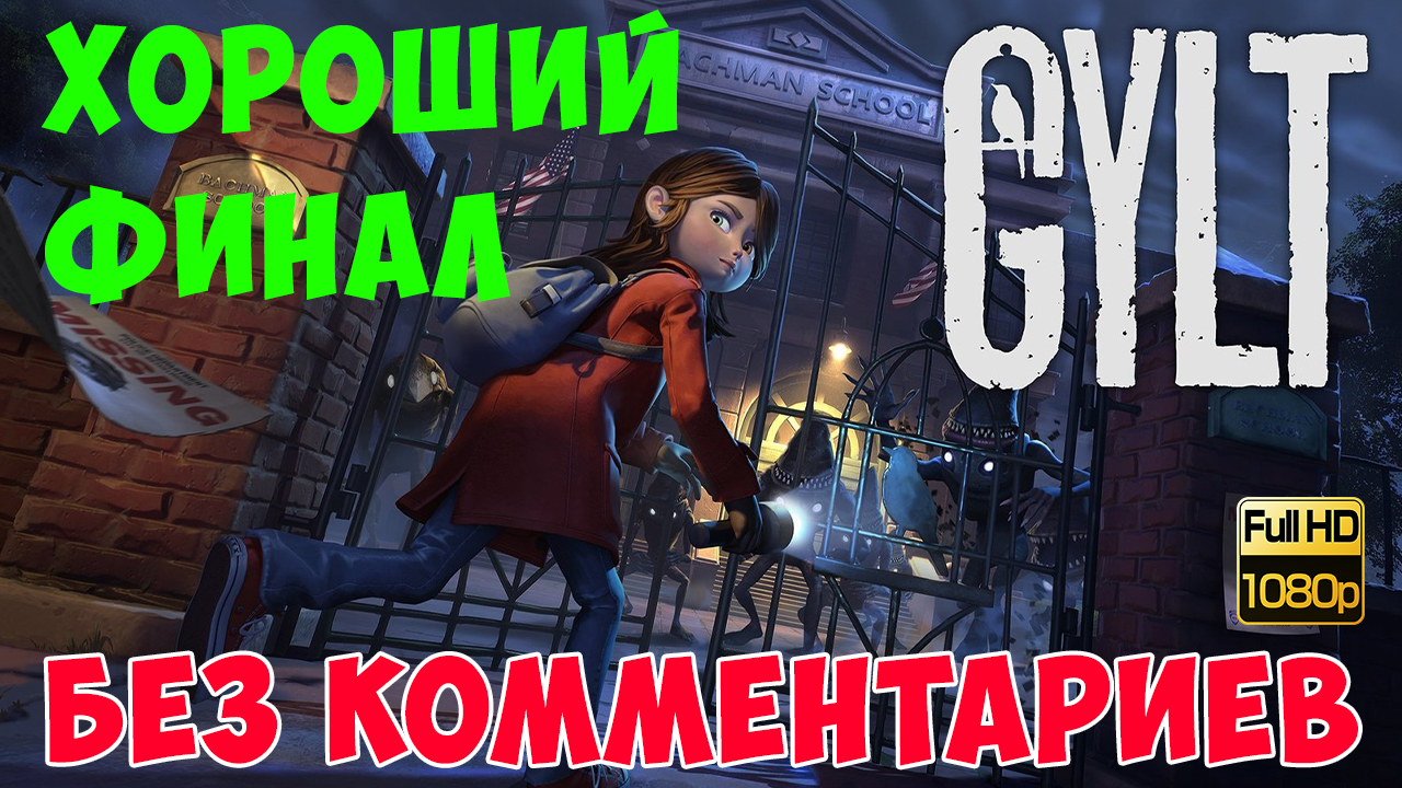 GYLT ► Финал. Хорошая концовка (Без комментариев. Full game. Walkhtrough. Gameplay) смотреть онлайн