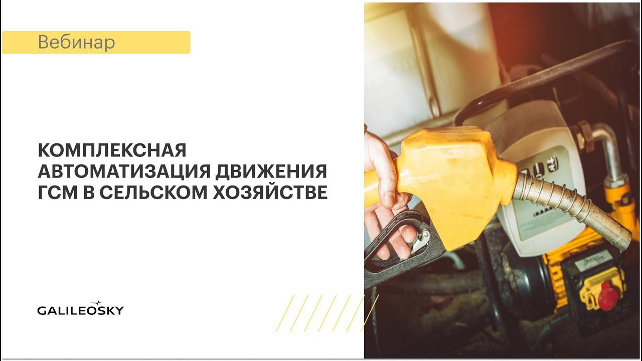 Комплексная автоматизация движения ГСМ в сельском хозяйстве смотреть онлайн