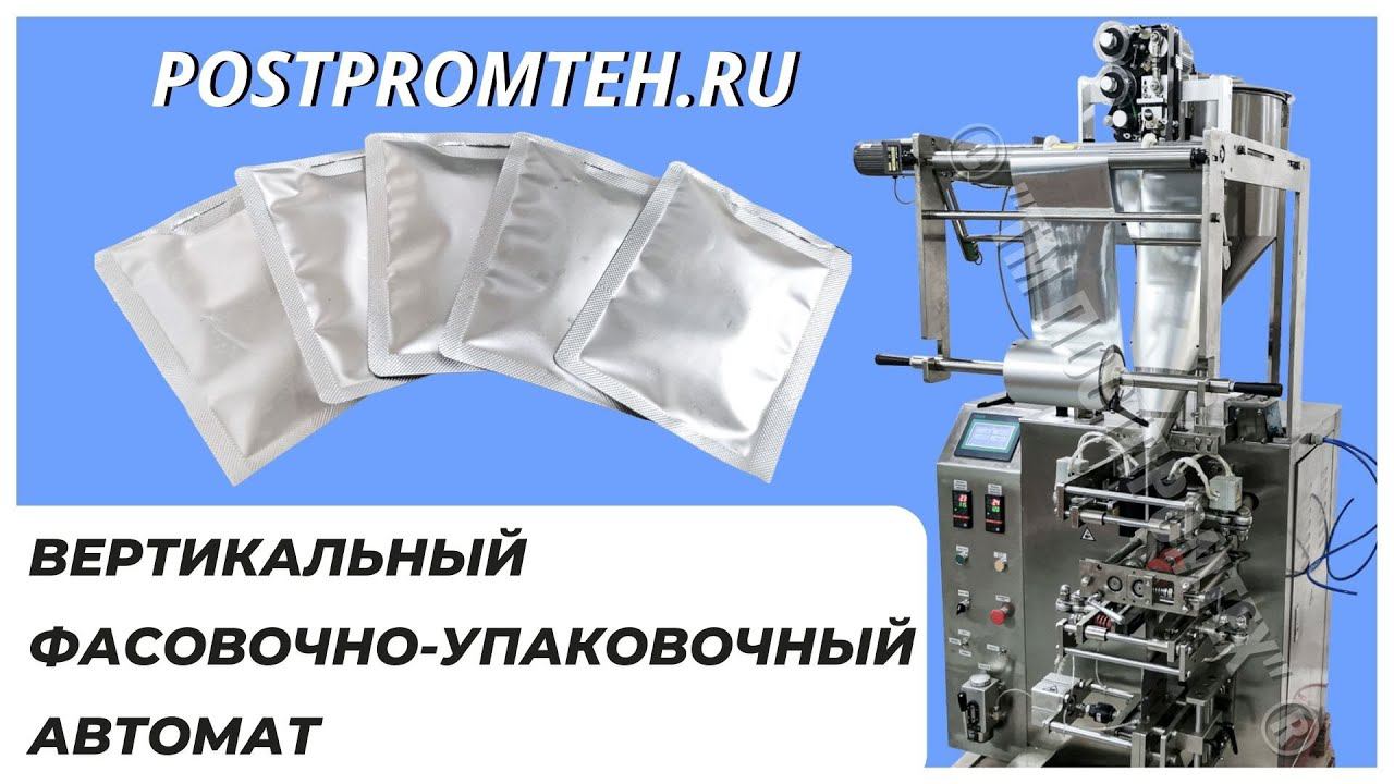 Вертикальный фасовочно-упаковочный автомат|Оборудование для автоматизации производственных процессов смотреть онлайн