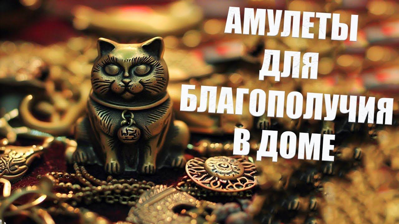 5 самых действенных магнитов для благополучия дома. Как привлечь счастье в дом? смотреть онлайн