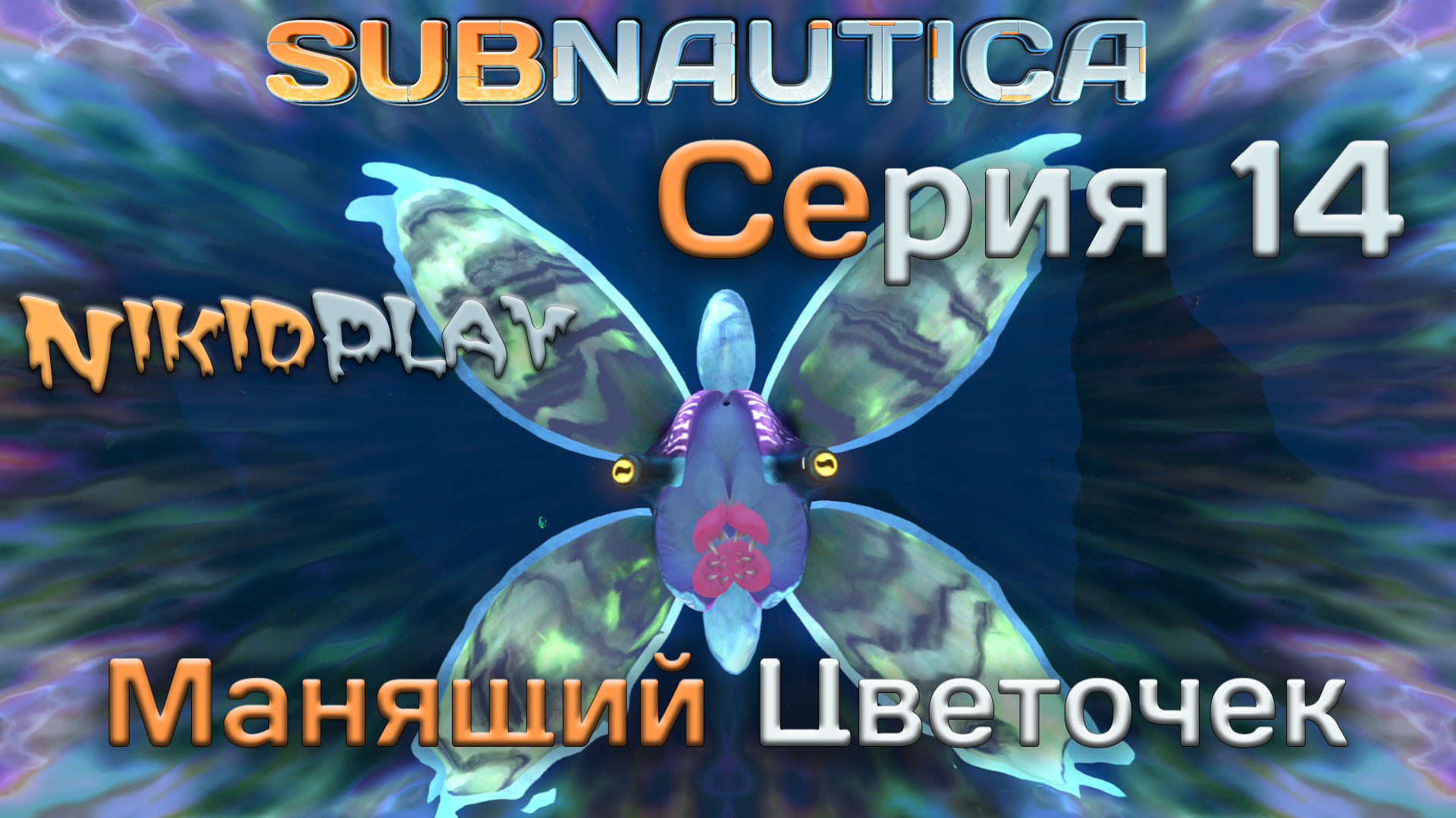 Subnautica прохождение серия 14 манящий цветочек смотреть онлайн