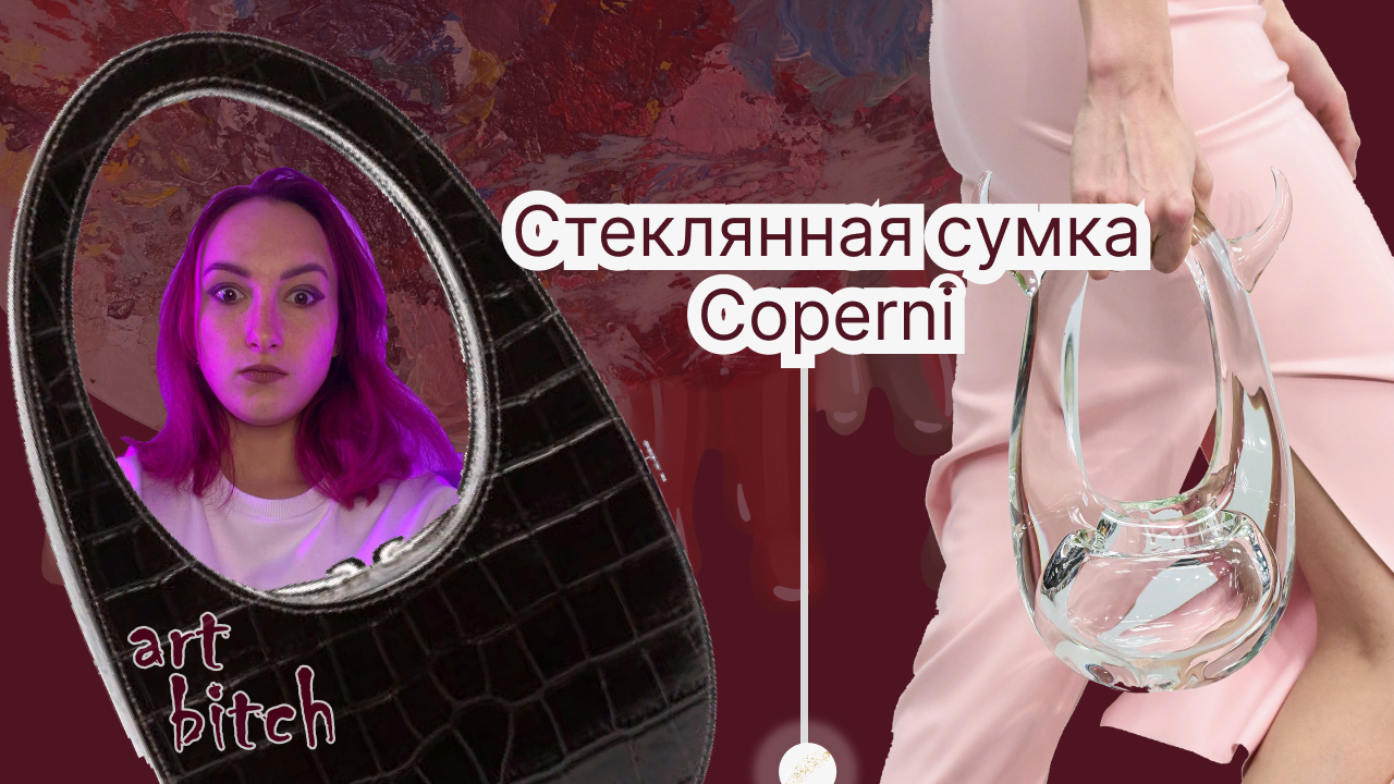 Coperni и их It Bag