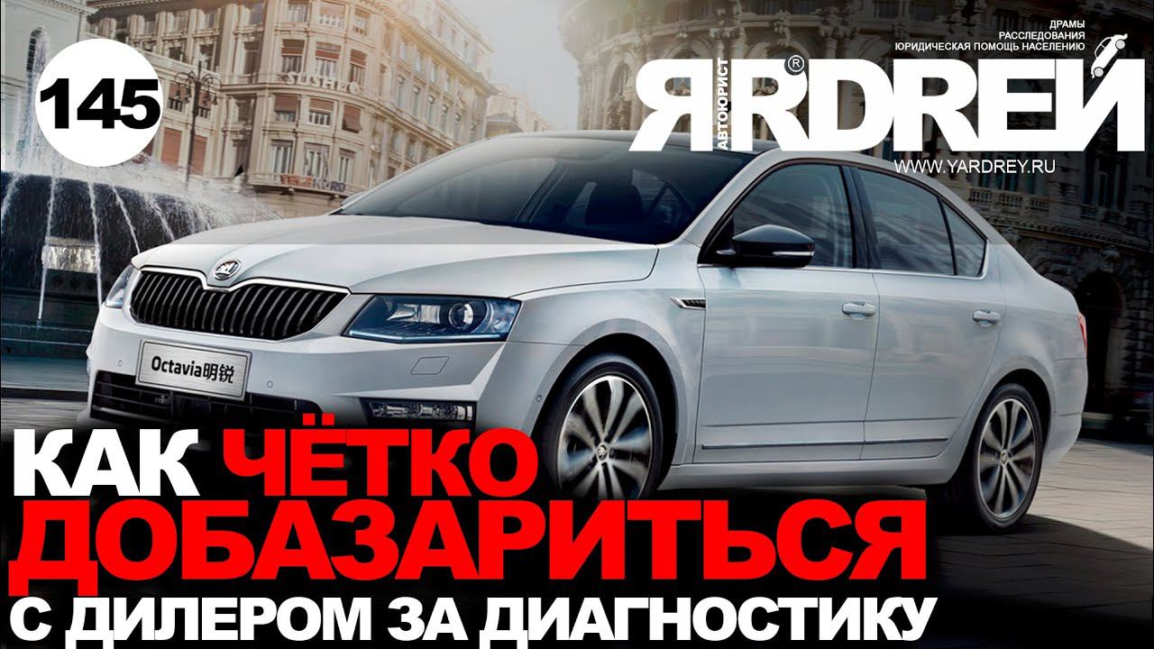 Как чёткодобазариться с дилером за диагностику ? смотреть онлайн