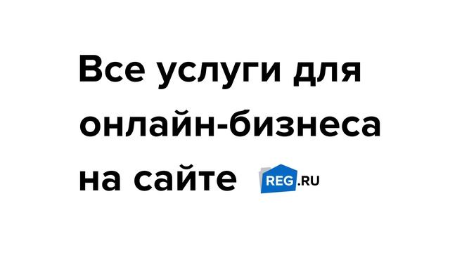 Регистрируй домены в REG.RU