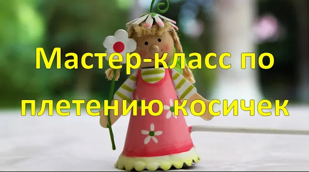 Мастер-класс по плетению косичек ЧДОУ Детский сад 198 ОАО РЖД смотреть онлайн