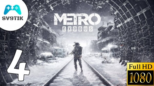 METRO EXODUS ➤ ПРОХОЖДЕНИЕ #4