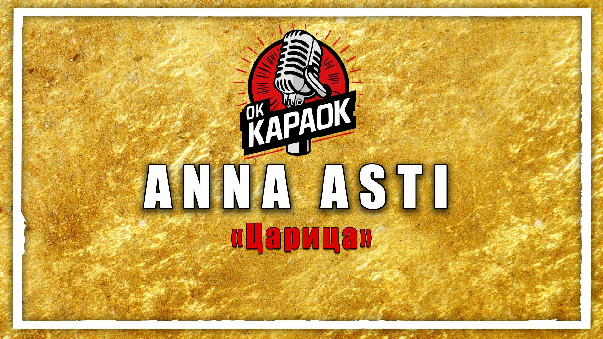 ANNA ASTI-Царица(КАРАОКЕ оригинальная аранжировка) смотреть онлайн