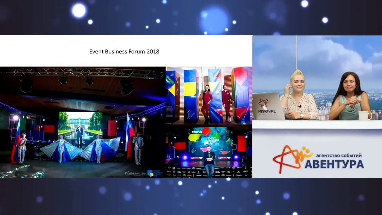Ивент-эфир: Режиссура мероприятий. Тренды. Лайфхаки. 25 июня в 13:00 (GMT+3) смотреть онлайн