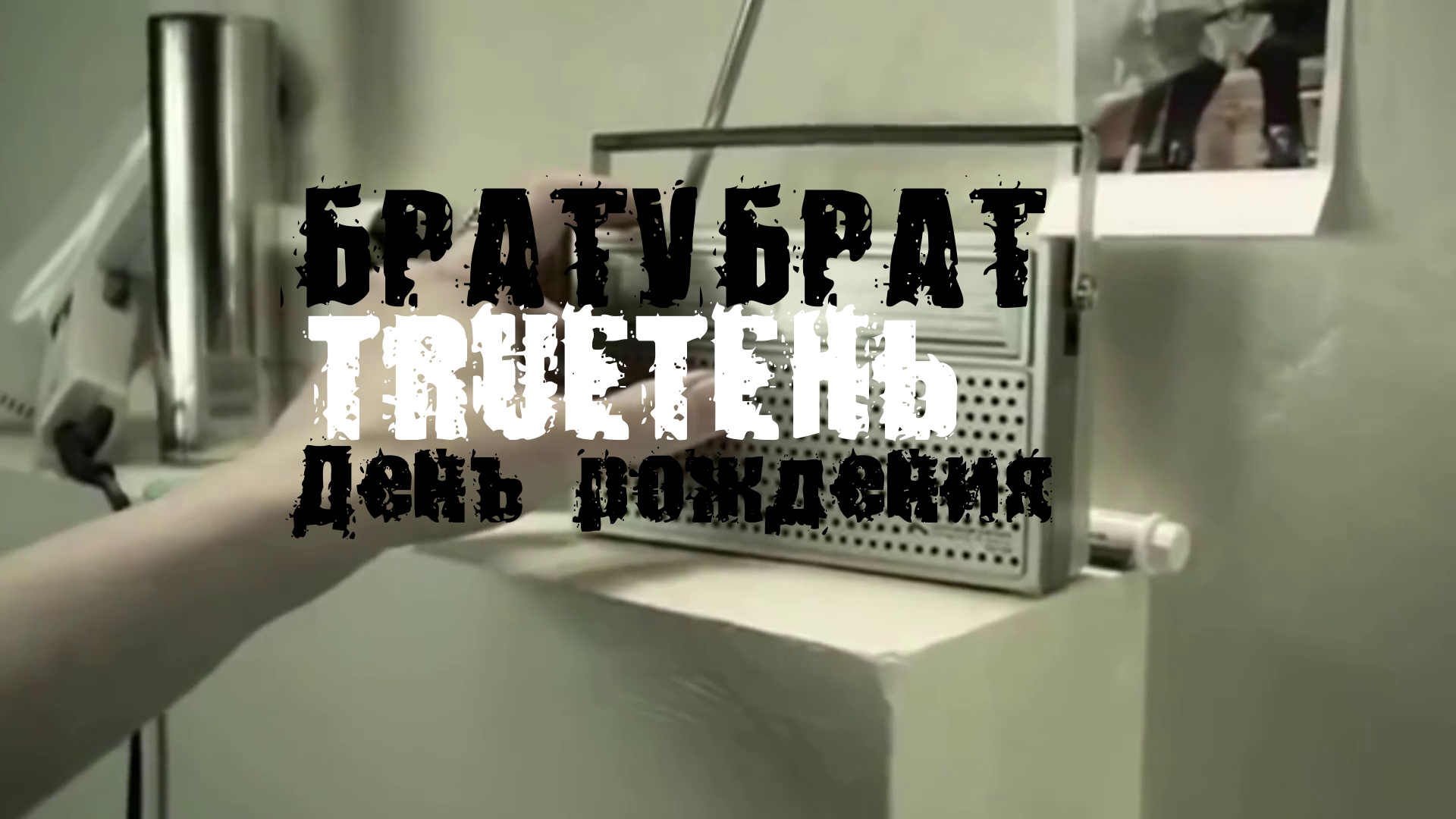 БРАТУБРАТ&TRUEТЕН - ДЕНЬ РОЖДЕНИЯ смотреть онлайн