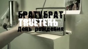 БРАТУБРАТ&TRUEТЕН - ДЕНЬ РОЖДЕНИЯ