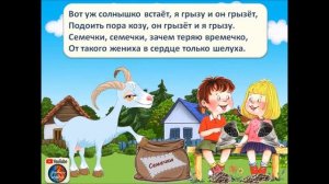 Песня "Семечки". Плюс