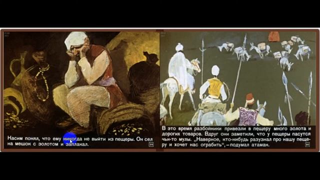 Али-Баба и 40 разбойников, арабская сказка - читаем диафильмы для школьников смотреть онлайн