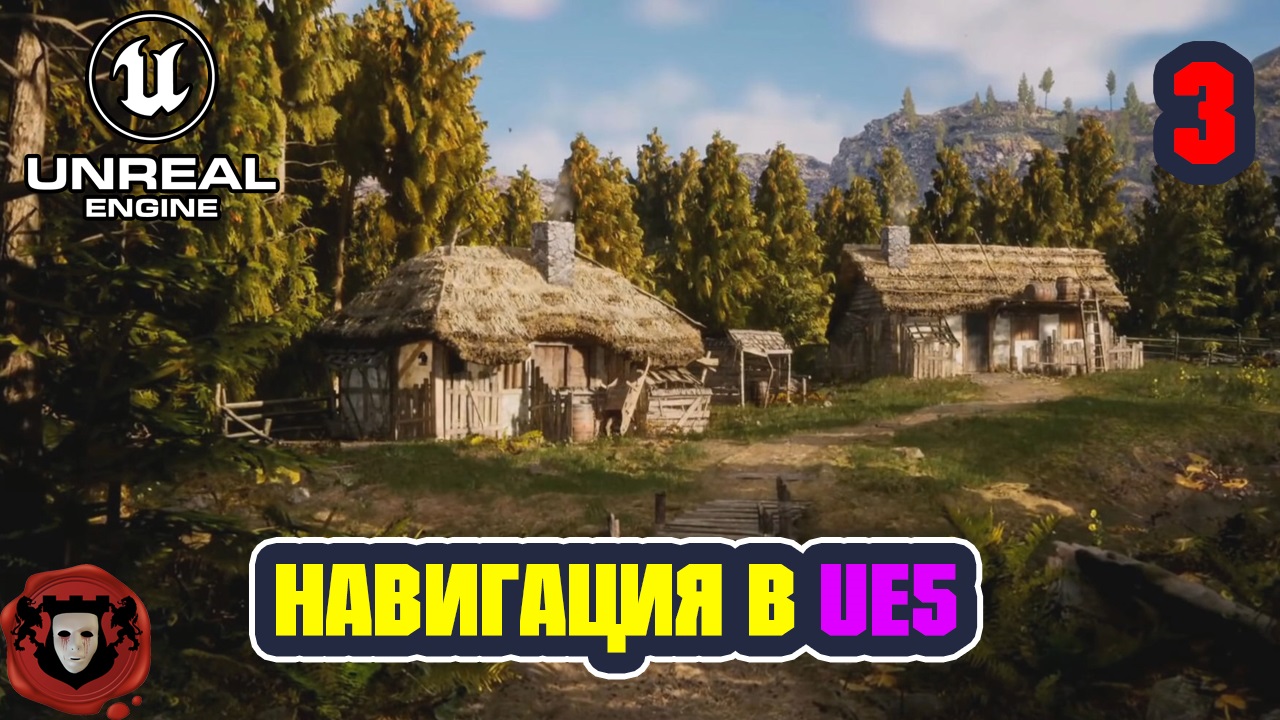 Unreal Engine 5: Навигация в UE5 | Урок 3