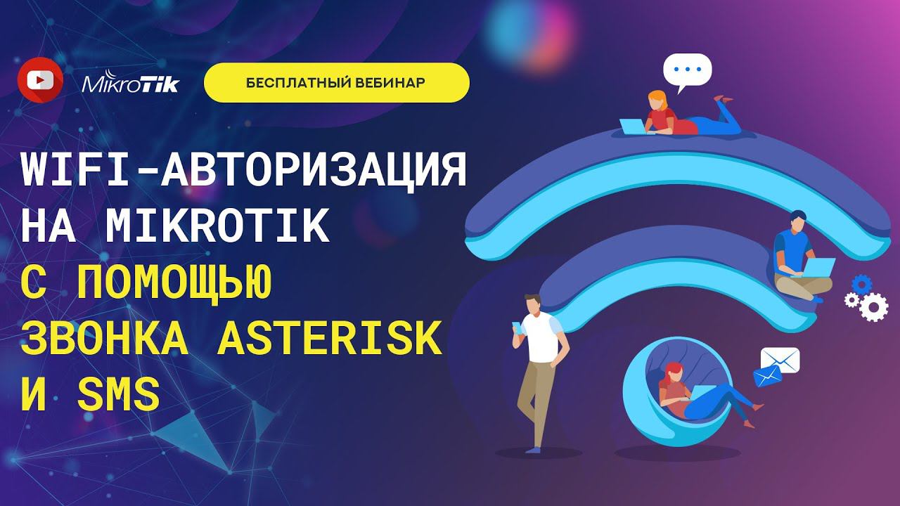 WiFi-авторизация на Mikrotik с помощью звонка Asterisk и sms смотреть онлайн