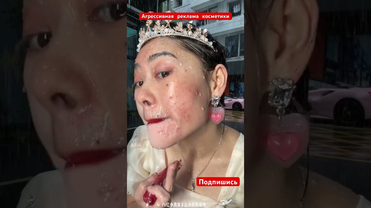 Агрессивная реклама косметики #shorts смотреть онлайн