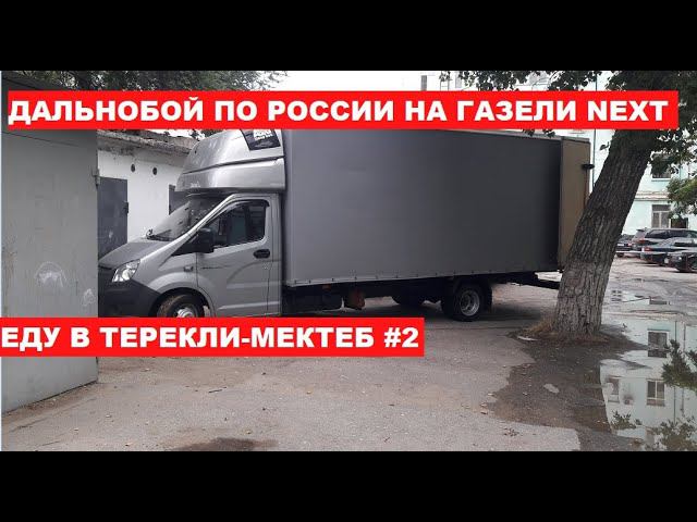 Дальнобой по России на газели. Встретился с подписчиком.Сколько заработал за круг 9800 км чистыми #2 смотреть онлайн