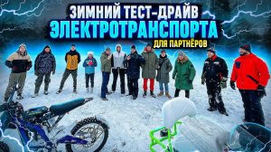 Электроснегоход, Электросноуборд. Тест-драйв зимнего электротранспорта для партнеров