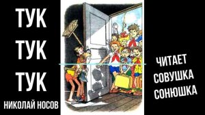 Николай Носов - Тук-тук-тук