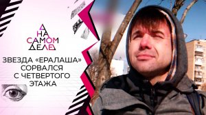 Выживший после покушения актер называет имя заказчика. На самом деле. Выпуск от 25.03.2021