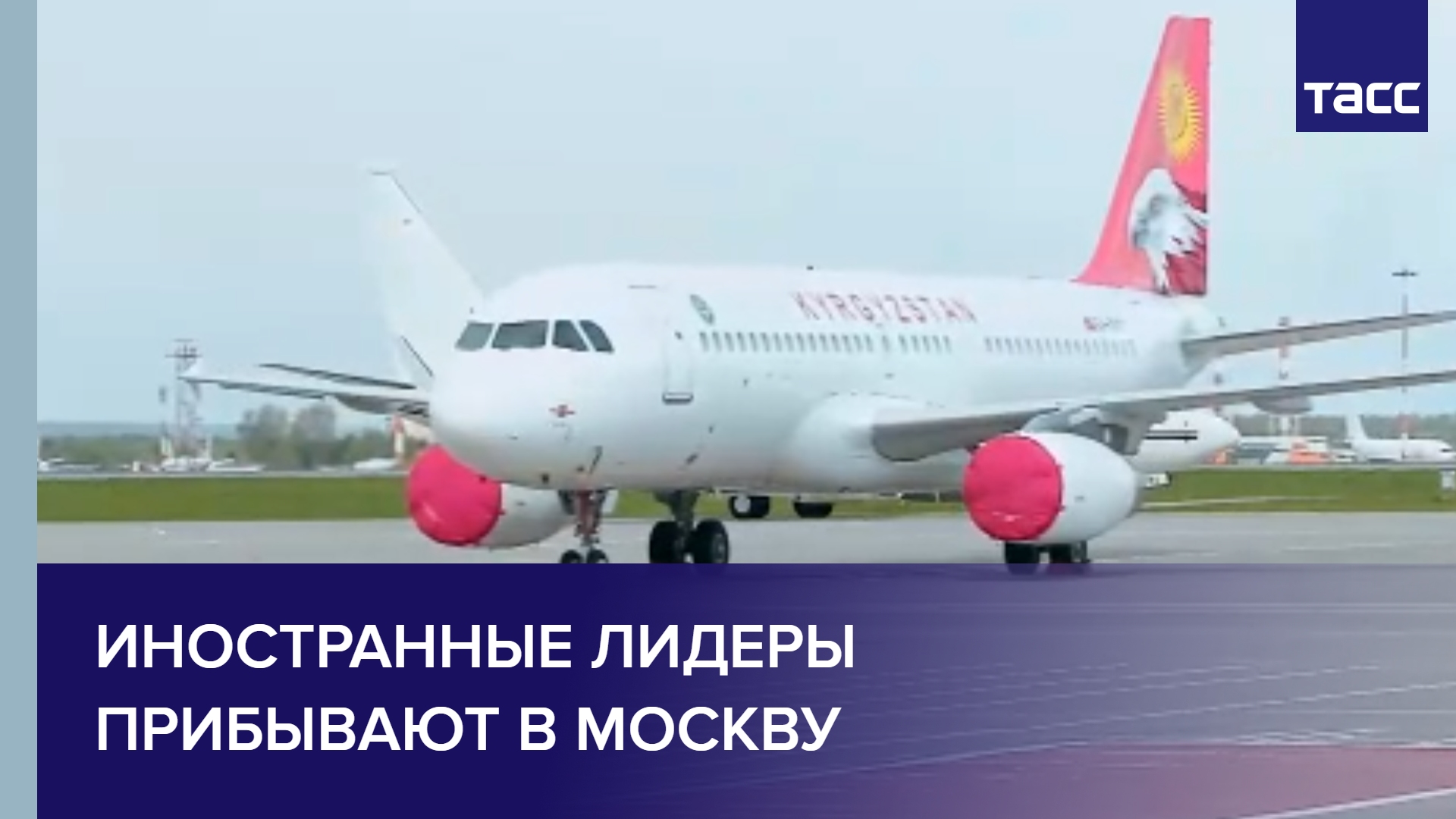 Иностранные лидеры прибывают в Москву