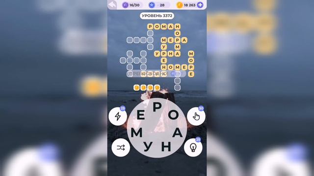 Линия слова / У костра / Уровень 3372 смотреть онлайн