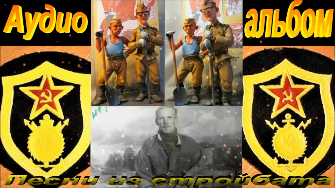 Песни из стройбата. Аудио альбом смотреть онлайн