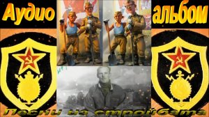 Песни из стройбата. Аудио альбом