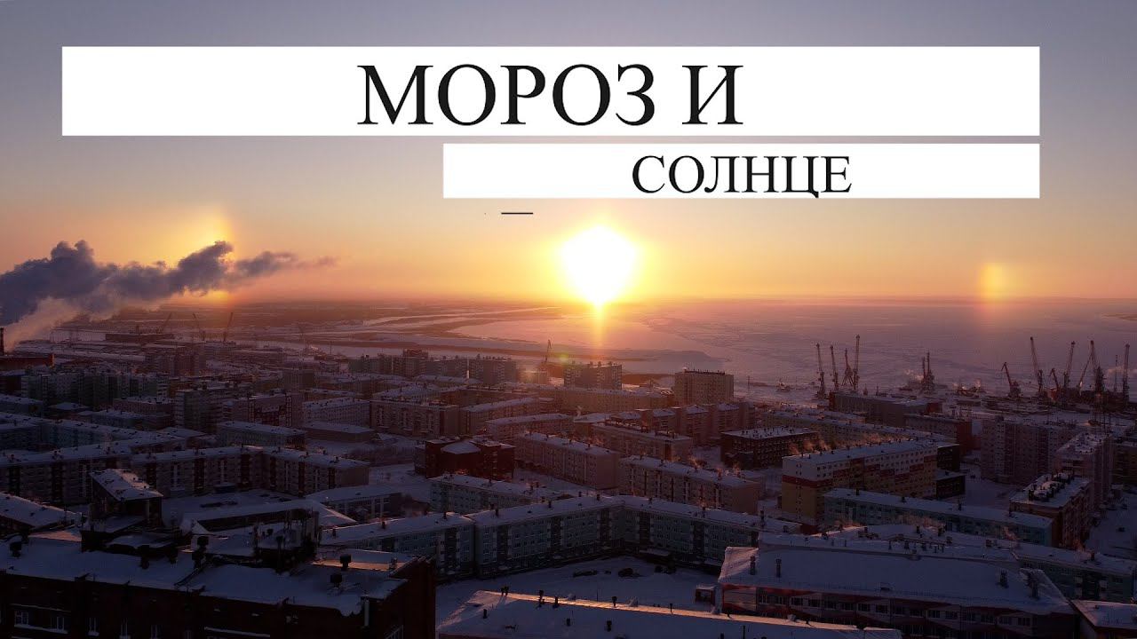 Дудинка МОРОЗ и СОЛНЦЕ смотреть онлайн