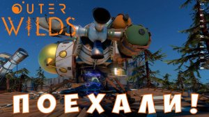 Outer Wilds: ПОЕХАЛИ! [прохождение] #2