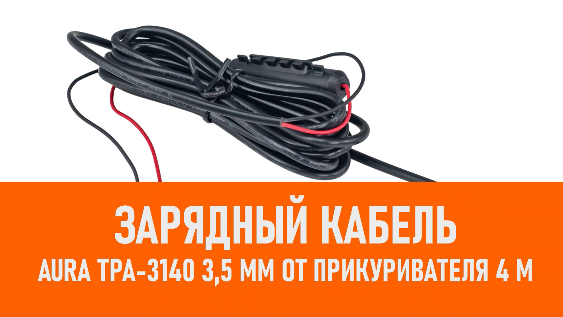 Распаковка зарядного кабеля Aura TPA-3140 3,5 мм от прикуривателя 4 м смотреть онлайн