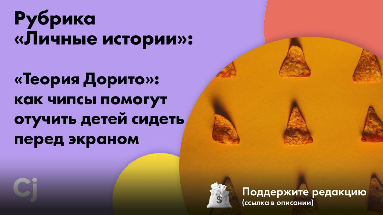 Рубрика «Личные истории»: «Теория Дорито»: как чипсы помогут отучить детей сидеть перед экраном смотреть онлайн