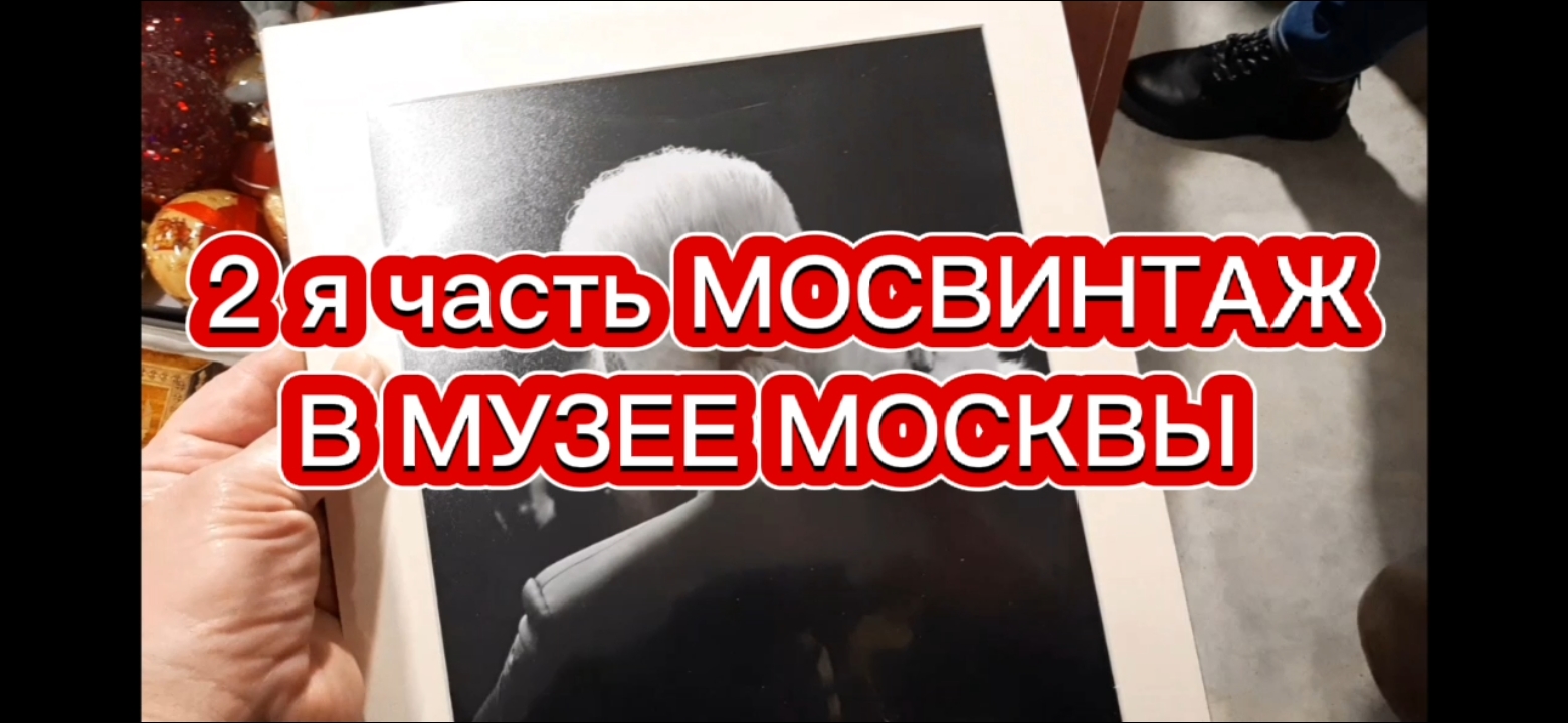 Часть 2 РАСПРОДАЖИ НА МОСВИНТАЖ И МОИ ПОКУПКИ смотреть онлайн