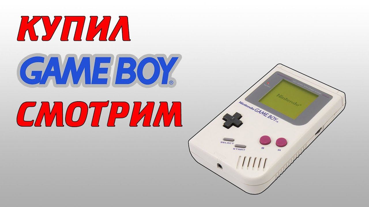 Консоли - купил GameBoy Dmg-01 - смотрим #012