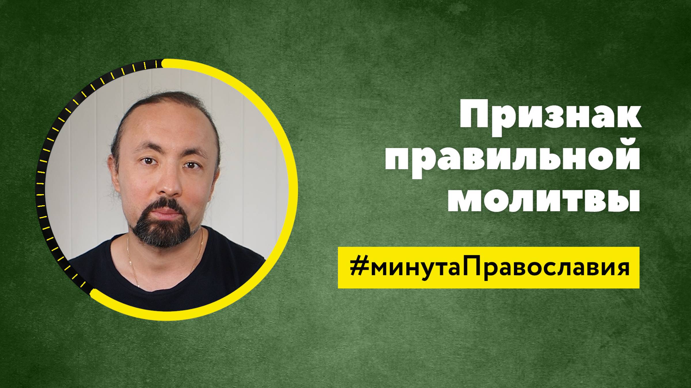 Как правильно молиться? (Анатолий Мун, бакалавр богословия) смотреть онлайн