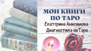 КНИГИ О ТАРО АНИСИМОВА ЕКАТЕРИНА  «ДИАГНОСТИКА НА ТАРО»
