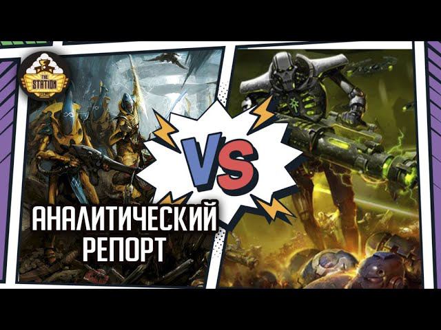 Craftworld Eldar VS Necrons. Ушастая восьмерка против стальной девятки | Репорт | Warhammer 40000